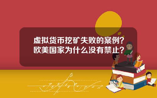 虚拟货币挖矿失败的案例?欧美国家为什么没有禁止?