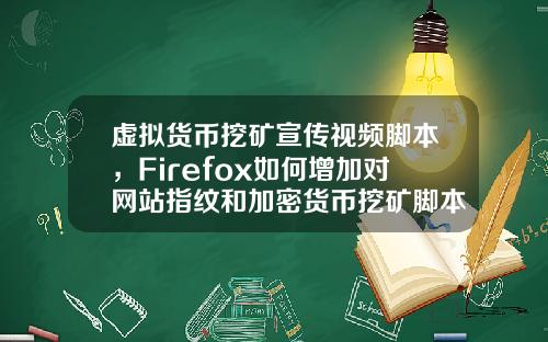 虚拟货币挖矿宣传视频脚本,Firefox如何增加对网站指纹和加密货币挖矿脚本的保护?