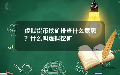 虚拟货币挖矿排查什么意思？什么叫虚拟挖矿