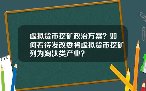 虚拟货币挖矿政治方案?如何看待发改委将虚拟货币挖矿列为淘汰类产业?