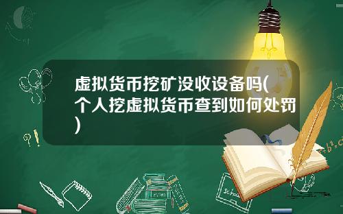 虚拟货币挖矿没收设备吗(个人挖虚拟货币查到如何处罚)