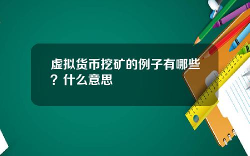 虚拟货币挖矿的例子有哪些？什么意思