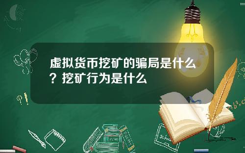 虚拟货币挖矿的骗局是什么？挖矿行为是什么
