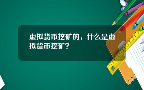 虚拟货币挖矿的，什么是虚拟货币挖矿？