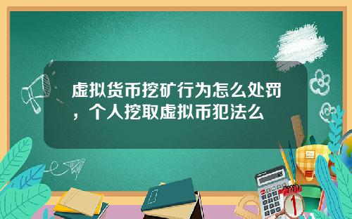 虚拟货币挖矿行为怎么处罚，个人挖取虚拟币犯法么