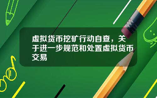 虚拟货币挖矿行动自查,关于进一步规范和处置虚拟货币交易