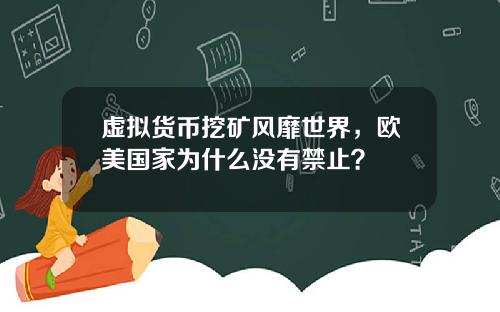 虚拟货币挖矿风靡世界，欧美国家为什么没有禁止？