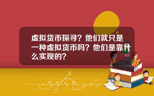 虚拟货币探寻?他们就只是一种虚拟货币吗?他们是靠什么实现的?