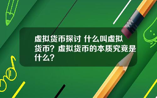 虚拟货币探讨 什么叫虚拟货币？虚拟货币的本质究竟是什么？