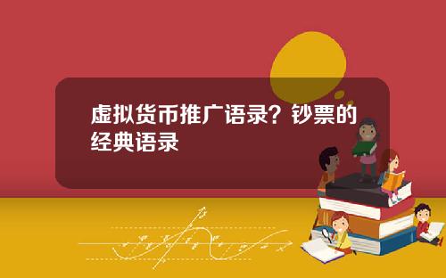 虚拟货币推广语录?钞票的经典语录