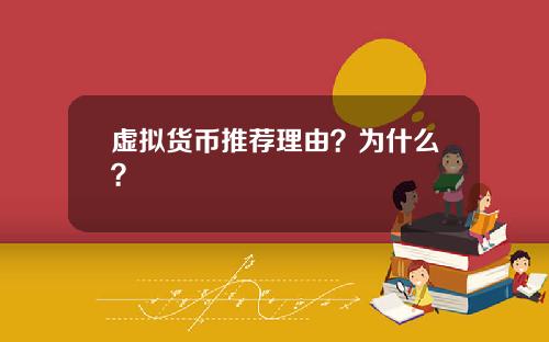 虚拟货币推荐理由？为什么？