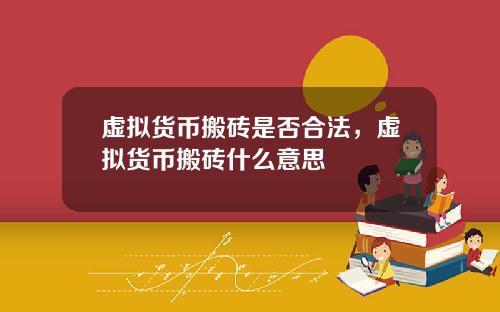 虚拟货币搬砖是否合法，虚拟货币搬砖什么意思