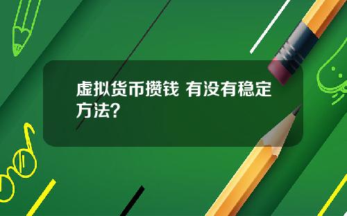 虚拟货币攒钱 有没有稳定方法？