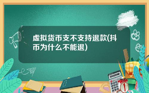 虚拟货币支不支持退款(抖币为什么不能退)