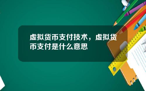 虚拟货币支付技术，虚拟货币支付是什么意思