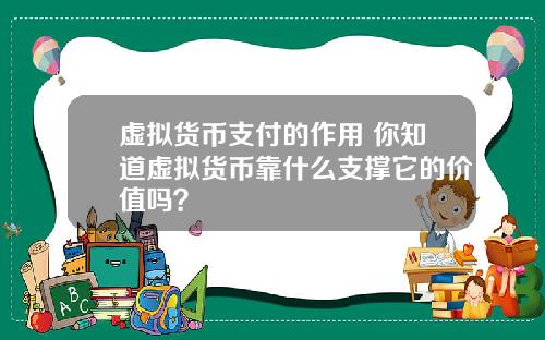 虚拟货币支付的作用 你知道虚拟货币靠什么支撑它的价值吗？