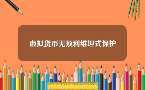 虚拟货币无须利维坦式保护