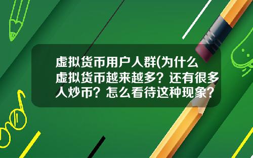 虚拟货币用户人群(为什么虚拟货币越来越多？还有很多人炒币？怎么看待这种现象？)