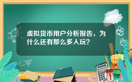 虚拟货币用户分析报告，为什么还有那么多人玩？