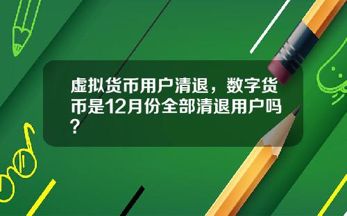 虚拟货币用户清退,数字货币是12月份全部清退用户吗?