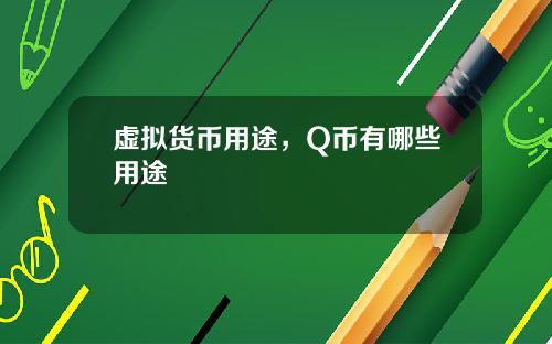 虚拟货币用途，Q币有哪些用途
