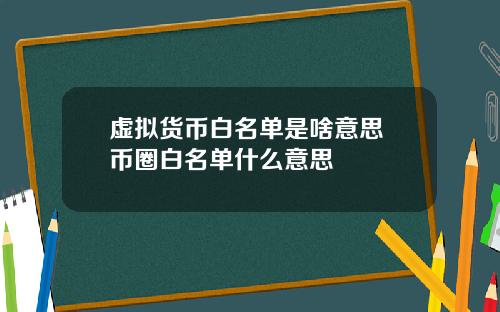 虚拟货币白名单是啥意思 币圈白名单什么意思