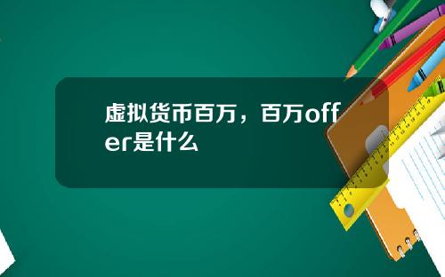 虚拟货币百万，百万offer是什么