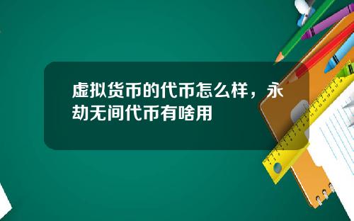 虚拟货币的代币怎么样,永劫无间代币有啥用