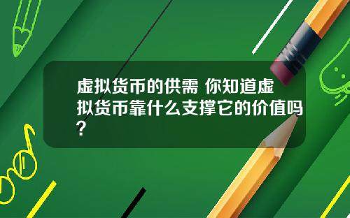 虚拟货币的供需 你知道虚拟货币靠什么支撑它的价值吗？
