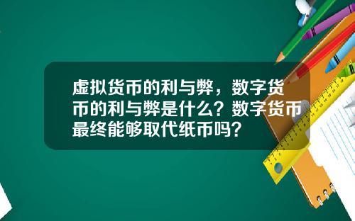 虚拟货币的利与弊，数字货币的利与弊是什么？数字货币最终能够取代纸币吗？