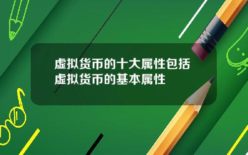 虚拟货币的十大属性包括 虚拟货币的基本属性