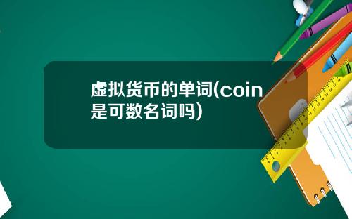 虚拟货币的单词(coin是可数名词吗)