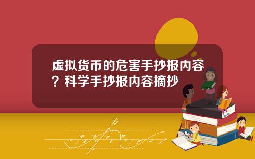 虚拟货币的危害手抄报内容？科学手抄报内容摘抄
