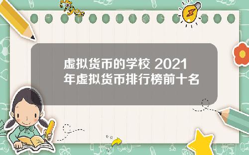 虚拟货币的学校 2021年虚拟货币排行榜前十名