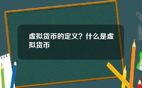 虚拟货币的定义？什么是虚拟货币