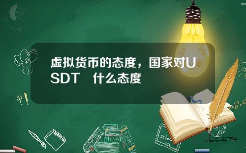 虚拟货币的态度，国家对USDT昰什么态度