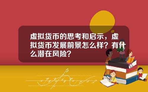 虚拟货币的思考和启示，虚拟货币发展前景怎么样？有什么潜在风险？