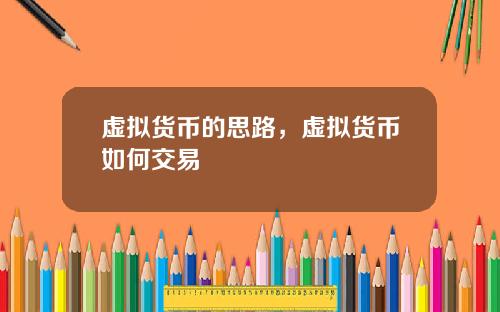 虚拟货币的思路，虚拟货币如何交易
