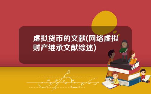 虚拟货币的文献(网络虚拟财产继承文献综述)