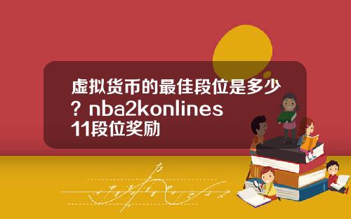 虚拟货币的最佳段位是多少？nba2konlines11段位奖励