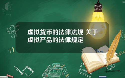 虚拟货币的法律法规 关于虚拟产品的法律规定
