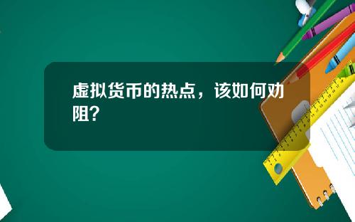 虚拟货币的热点,该如何劝阻?