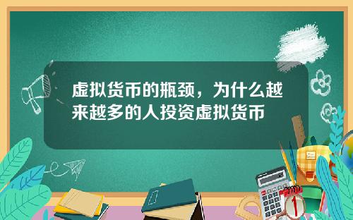 虚拟货币的瓶颈,为什么越来越多的人投资虚拟货币