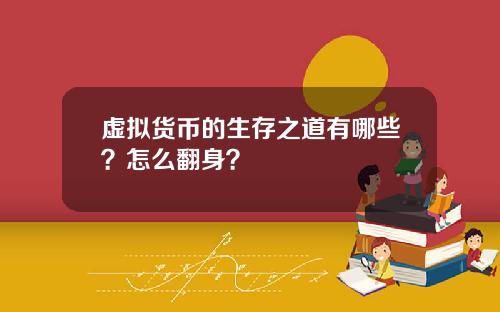 虚拟货币的生存之道有哪些?怎么翻身?