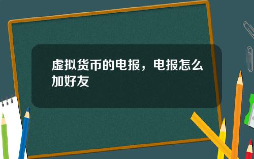 虚拟货币的电报，电报怎么加好友