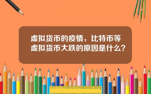 虚拟货币的疫情，比特币等虚拟货币大跌的原因是什么？