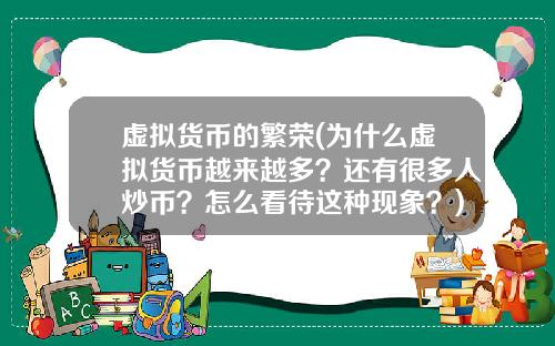 虚拟货币的繁荣(为什么虚拟货币越来越多？还有很多人炒币？怎么看待这种现象？)