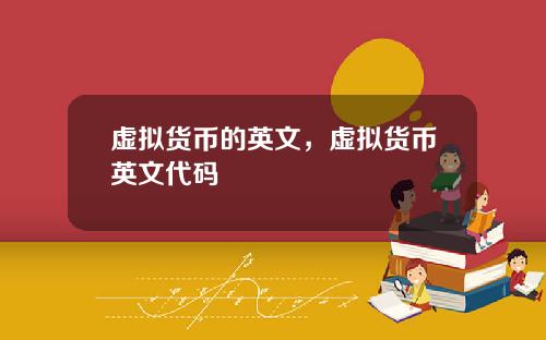 虚拟货币的英文,虚拟货币英文代码