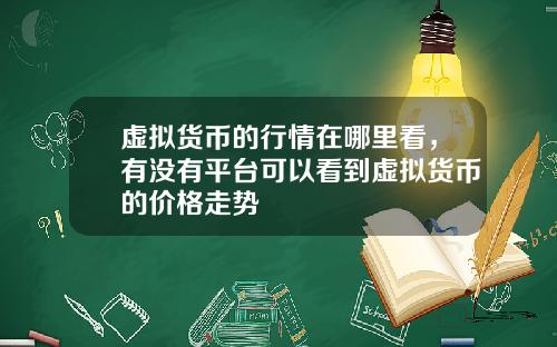虚拟货币的行情在哪里看，有没有平台可以看到虚拟货币的价格走势