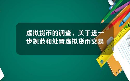 虚拟货币的调查，关于进一步规范和处置虚拟货币交易